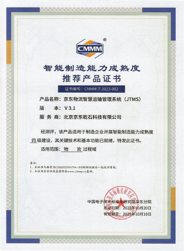 行業(yè)唯一！京東物流榮獲2023物博會CMMM首批智能制造4級服務(wù)商認證，技術(shù)驅(qū)動工業(yè)新范式